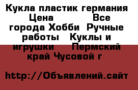 Кукла пластик германия › Цена ­ 4 000 - Все города Хобби. Ручные работы » Куклы и игрушки   . Пермский край,Чусовой г.